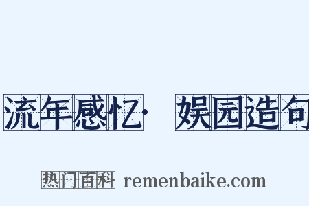 流年感忆·娱园造句是什么意思的图片